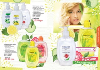 100 101
Молочко для снятия
макияжа, 280 мл
очищает кожу, регулирует ее
гидролипидный баланс
помогает коже противостоять
негативному воздействию
антиоксидантов
рекомендовано для
ежедневного использования
для всех типов кожи
32,99 грн
48,00 грн
Огурец код 1104012
Лимон код 1104013
Роза код 1104014
Тоник для лица, 280 мл
тонизирует кожу
способствует улучшению
кровообращения
придает коже естественный,
здоровый цвет и
	 ухоженный вид
уменьшает интенсивность
пигментных пятен и веснушек
для ежедневного использования
для всех типов кожи
29,99 грн
42,00 грн
Огурец код 1104015
Лимон код 1104016
Роза код 1104017
Уходзакожейлица
100 101
Роза успокаивает
Лимон матирует
Нежное
Очищение!
 