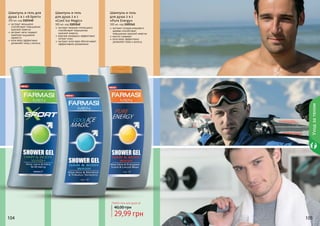 104 105104 105104104 105
экстракт женьшеня
способствует повышению
мужской энергии
экстракт мяты подарит
приятное ощущение
свежести
алое вера эффективно
увлажняет кожу и волосы
Шампунь и гель для
душа 2 в 1 «X-Sport»
300 мл, код 1103140
экстракт плодов рожкового
дерева способствует
повышению мужской энергии
ментол освежает
алое вера эффективно
увлажняет кожу и волосы
Шампунь и гель
для душа 2 в 1
«Pure Energy»
300 мл, код 1103141
экстракт якорцов стелющихся
способствует повышению
мужской энергии
морские минералы эффективно
питают кожу
экстракт алое вера обеспечивает
эффективное увлажнение
Шампунь и гель
для душа 2 в 1
«Cool Ice Magic»
300 мл, код 1103142
29,99 грн
40,00 грн
Любой гель для душа за
Уходзателом
 