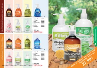 106 107106 107
Природнаясерия
1) Argan Oil	1109053
2) O’ranger	1109050
3) Oliva	 	1109045
4) Seatheraphy	1109052
5) Rose	 	1109062
6) M'ilkey	1109051
7) Aloe Vera	1109059
39,99 грн
48,00 грн
1) Argan Oil	1103119
2) O’ranger 	1103115
3) Oliva	 	1109022
4) Seatheraphy 	1103118
5) Rose	 	1103125
6) M'ilkey	1103116
7) Aloe Vera 	1103123
28,99 грн
38,00 грн
Пенообразноежидкоемыло,300млЛосьондлярукитела,300мл
Купи
2
любых
лосьона
с этой
страницы
всего по
грн
21,99
1 2
5 6 7
3 4
1 2
5 6 7
3 4
 
