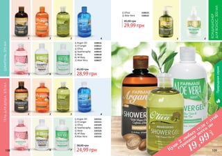 108 109108 109
Природнаясерия
Шампунь,375мл
Кондиционер
дляволос,300мл
Гельдлядуша,375мл
1) Argan Oil	 1108116
2) O’ranger	 1108113
3) Oliva	 	 1108107
4) Seatheraphy	 1108115
5) Rose 	 	 1108118
6) M'ilkey 	 1108114
7) Aloe Vera 	 1108117
28,99 грн
45,00 грн
1) Argan Oil	 1103114
2) O’ranger 	 1103111
3) Oliva	 	 1103109
4) Seatheraphy	 1103113
5) Rose	 	 1103126
6) M'ilkey	 1103112
7) Aloe Vera 	 1103124
24,99 грн
38,00 грн
1) Oliva	 	1108121
2) Aloe Vera	 1108122
29,99 грн
45,00 грн
1 2
5 6 7
3 4
1 2
5 6 7
3 4
1 2
Купи
2
любых
геля
с этой
страницы
всего по
грн
19,99
 