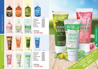 110 111110 111
1 2
5 6 7
3 4
1 2
5 6 7
3 4
Природнаясерия
1) Argan Oil	1109049
2) O’ranger 	1109046
3) Oliva	 	1103110
4) Seatheraphy 	1109048
5) Rose 	 	1109061
6) M'ilkey 	1109047
7) Aloe Vera 	1109058
Жидкоемыло300млКремдлярук75мл
22,99 грн
35,00 грн
1) Argan Oil	 1109057
2) O’ranger 	 1109054
3) Oliva	 	 1109043
4) Seatheraphy 	 1109056
5) Rose	 	 1109064
6) M'ilkey	 1109055
7) Aloe Vera	 1109060
14,99 грн
25,00 грн
Купи
2
любых
крема
с этой
страницы
всего по
грн
10,99
 