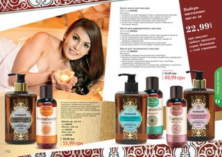 112 113112 113
55,99 грн
90,00 грн
Дерево уд, 445 мл
код 1103154
Мускус, 445 мл
код 1103155
Роза, 445 мл
код 1103156
Уходзателом
Обогащено:
экстрактом алое вера (увлажняет и питает кожу, придает ей мягкости)
маслом оливы (питает кожу, замедляет ее старение)
маслом жожоба (улучшает общее состояние кожи, придает ей
здоровый, ухоженный вид)
витамином Е (обладает антиоксидантными свойствами)
маслом абрикосовых косточек (придает оригинальный аромат)
Масло для аюрведического массажа
150 мл, код 1103144
Обогащено:
розмарином (обладает антиоксидантными свойствами)
пенником луговым (защищает от негативного воздействия ультрафиолета,
замедляет старение кожи)
маслом черного тмина (интенсивно увлажняет кожу, способствует
поддержанию гидробаланса кожи)
маслом сладкого миндаля (богато витаминами, минералами и протеином)
витамином Е (обладает антиоксидантными свойствами)
Масло для тантрического массажа
150 мл, код 1103145
Обогащено:
экстрактом косточек грейпфрута (имеет антибактериалные свойства)
экстрактом овса (восстанавливает кожу, придает ей мягкость)
маслом календулы (восстанавливает поврежденную кожу)
витамином Е (обладает антиоксидантными свойствами)
маслом иланг-иланга (приятный аромат помогает избавиться от
негативных эмоций)
Аромо масло для массажа
150 мл, код 1103146
49,99 грн
65,00 грн
Любое масло
В элитной коллекции «Hammam» гармонично
переплелись современные технологии и
самобытная турецкая культура. Мягкие формулы
средств и оригинальные восточные ароматы
позволят Вам ощутить себя, словно в настоящем
турецком хаммаме.
Гели для душа и шампуни 2в1 бережно очищают
кожу и волосы, не пересушивая их, придают
мягкость и шелковистость.
Выбери
массажное
масло за
грн
22,99
при покупке
любого продукта
серии Hammam
с этой страницы
 