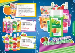 116 117
Скраб для тела
"Абрикос, кокос, манго", 170 мл
код 1109065
мягко и бережно очищает кожу
натуральные скрабирующие элементы эффективно
	 удаляют ороговевшие клетки
витамин Е обеспечивает эффективное увлажнение и
защищает кожу от негативного воздействия
	 окружающей среды
кофеин улучшает кровообращение и делает кожу упругой
экстракты манго и кокоса придают коже мягкость и
ухоженный вид
27,99 грн
45,00 грн
1109065
1107002 1107003
1107004 1107001
116 117
35,99 грн
58,00 грн
Любой спрей для тела
Спрей для тела, 200 мл
код 1107001 - абрикос, кокос, манго
код 1107002 - ягоды, ваниль, орхидея
код 1107003 - вишня, миндаль, гранат
код 1107004 - лайм, клубника, дыня Скрабдлятела
Гельдлядуша
Спрейдлятела
Фруктоваясерия
1103052
1103051
1103050
1103049
Любой гель для душа
22,99 грн
33,00 грн
код 1103049 - абрикос, кокос, манго
код 1103050 - ягоды, ваниль, орхидея
код 1103051 - вишня, миндаль, гранат
код 1103052 - лайм, клубника, дыня
Гель для душа, 300 мл
 