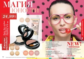 10 1110 1110 Оттенки продуктов в каталоге могут незначительно отличаться от реальных оттенков продуктов.
Декоративнаякосметика
10 11
Компактная минеральная пудра
Lucky Face, 14 г
легкая шелковистая текстура содержит
специальные увлажняющие компоненты
минеральный комплекс тонизирует и смягчает кожу
обладает легким антибактериальным эффектом,
предотвращает возникновение акне
29,99 грн
45,00 грн
Мягкие румяна Dayana, 5 г
мягкая текстура прекрасно растушевывается
мелкодисперсная текстура не забивает
поры, позволяя коже «дышать
рекомендованы для молодой и
чувствительной кожи
удобная коробочка с зеркалом и кисточкой
44,99 грн
60,00 грн
1302351
слоновая
кость
1302355
беж
1302353
темный
беж
1302356
песочный
1301198
сладкий
абрикос
1301199
спелый
персик
1301201
нежная
роза
29,99 грн
45,00 грн
легкая формула не содержит масел
выравнивает тон кожи, не создавая эффект «маски»
идеальное решение для молодой и чувствительной кожи
Тональный крем “Ladybird”, 20 мл
1104069 1104071
Купидвалюбых
продуктасо
страниц9-11по
Вместе
выгоднее!
24,99
грн
Магия
юности
новинка
NEW!
 