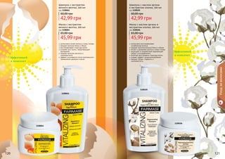 120 121120 121120120 121
Шампунь с экстрактом
яичного желтка, 500 мл
код 1108061
42,99 грн
60,00 грн
интенсивно питает волосы и кожу головы
придает волосам блеск и объем
восстанавливает структуру волос
ускоряет рост волос, предотвращает
выпадение
придает волосам мягкость и
шелковистость
эффект усиливается после комплексного
применения шампуня и маски
Маска с экстрактом
яичного желтка, 500 мл
код 1108064
45,99 грн
65,00 грн
Шампунь с маслом арганы
и экстрактом хлопка, 500 мл
код 1108105
42,99 грн
60,00 грн
интенсивно восстанавливает
	 ослабленные волосы
придает дополнительный блеск и объем
питает и увлажняет волосы и кожу головы
защищает от воздействия окружающей
среды и ультрафиолета
помогает восстановить структуру волос
создает эффект кондиционирования
придает объем, гладкость и
шелковистость
Маска с маслом арганы и
экстрактом хлопка, 500 мл
код 1108106
45,99 грн
65,00 грн
Эффективней
в комплексе
Эффективней
в комплексе
Уходзаволосами
1108061
1108105
1108064
1108106
 