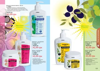 122 123122 123122122 123
обогащенная кератином и климбазолом формула
эффективно предотвращает возникновение перхоти
экстракт крапивы укрепляет волосы и улучшает их рост
провитамин В5 питает волосы, придает им блеск и объем
рекомендован для всех типов волос
Шампунь против перхоти, 500 мл
код 1108060
42,99 грн
60,00 грн
Маска с экстрактом
чеснока, 500 мл
код 1108065
45,99 грн
65,00 грн
улучшает рост волос
способствует нормализации
	 работы сальных желез
предотвращает появление перхоти
защищает и укрепляет корни волос
кератин восстанавливает
	 структуру волоса
Шампунь с экстрактом
чеснока, 500 мл
код 1108062
42,99 грн
60,00 грн
Шампунь с экстрактом
оливы, 500 мл
код 1108063
42,99 грн
60,00 грн
оливковое масло разглаживает и
укрепляет волосы
кератин восстанавливает
структуру волоса
активно увлажняет и питает кожу
головы
рекомендована для сухих и
слабых волос
Маска с экстрактом
оливы, 500 мл
код 1108067
45,99 грн
65,00 грн
Уходзаволосами
Эффективней
в комплексе
Эффективней
в комплексе
1108062
1108060
1108063
1108067
1108065
 