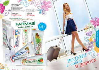 132 133132 133
Зубныепасты
1113512
Набор зубных паст
6х25 г, код 1113512
Набор состоит из:
Отбеливающей зубной пасты
Зубной пасты Advanced Care
Зубной пасты Aloe Gel
Зубной пасты Eurofresh Repairing
Зубной пасты Eurofresh Vitalizing
Детской зубной пасты
35,99 грн
70,00 грн
Зубная паста, 25 г
Eurofresh Repairing, код 1113507-1
Whitening, 1113507-2
Advanced Care, 1113507-3
6,99 грн
12,00 грн
возьми
с собой
в дорогу
1113507-1
1113507-2
1113507-3
дор
ожная уп
аковка
25г
 