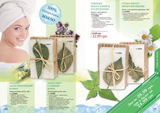 138 139138 139138138 139
1119009
1119010
Мыло с экстрактом ромашки, 100 г
код 1119009
мягко и бережно очищает и увлажняет кожу
обладает антибактериальным эффектом,
снимает раздражения и воспаления,
стимулирует кровообращение
осветляет пигментные пятна, отбеливает кожу
и помогает продлить ее молодость
Эвкалиптовое мыло, 100 г
код 1119010
содержит эвкалиптовое
масло, которое уничтожает
микробы и бактерии и создает
антимикробный барьер
рекомендовано использовать
в период эпидемий гриппа
обладает приятным, свежим
ароматом
Любое натуральное мыло за
32,99 грн
55,00 грн
Уходзателом
1119007
1119008
Тимьяновое мыло, 100 г
код 1119007
тимьян (чабрец) – эффективный
антиоксидант
замедляет старение кожи
обладает антибактериальными свойствами,
которые помогают бороться с акне
эффективное средство для борьбы с
целлюлитом, повышает тонус кожи
тонизирует, устраняет симптомы
хронической усталости
снимает головную боль и помогает
справиться с бессонницей
Мыло с экстрактом
крапивы, 100 г
код 1119008
обладает антибактериальными
свойствами, снимает воспаления и
раздражения
помогает справиться с угревой
сыпью, предотвращает
возникновение кожных заболеваний
рекомендовано людям с
проблемной кожей
100%Натуральноемыло
замедляет
старение
кожи
Снимает
воспаления и
раздражения
стимулирует
кровообращение
создает
анти-микробный
барьер
Два
по
29,99
грн,
три
и
более
по
24,99
грн
 