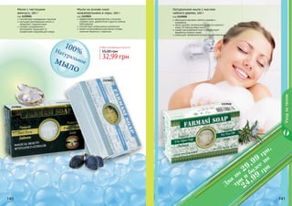 140 141140 141140140 141
Натуральное мыло с маслом
чайного дерева, 100 г
код 1119028
обогащено маслами чайного дерева и
розмарина
мягко удаляет загрязнения и избыток кожного
жира, не пересушивая кожу
сужает расширенные поры и нормализует
выработку кожного жира
уменьшает проявление возрастной пигментации
1119028
1119023
Мыло на основе смол
можжевельника и серы, 100 г
код 1119023
эффективная профилактика и лечение
угревой сыпи, дерматитов и других кожных
заболеваний
способствует уменьшению целлюлита
может использоваться для мытья головы,
помогает бороться с перхотью
100%Натуральноемыло
Любое натуральное мыло за
32,99 грн
55,00 грн
Мыло с частицами
жемчуга, 100 г
код 1119026
способствует выведению токсинов
улучшает регенерацию клеток и
замедляет старение кожи
снимает раздражения и
воспаления, защищает от
воздействия окружающей среды
1119026
Уходзателом
Два
по
29,99
грн,
три
и
более
по
24,99
грн
 
