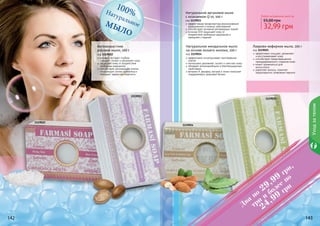 142 143142 143142142 143
Натуральное миндальное мыло
на основе козьего молока, 100 г
код 1119024
эффективно отшелушивает ороговевшие
клетки
интенсивно увлажняет, питает и смягчает кожу
обладает антимикробными и бактерицидными
свойствами
витамин А, фосфор, магний и селен помогают
поддерживать здоровый баланс
Любое натуральное мыло за
32,99 грн
55,00 грн
100%Натуральноемыло
Лаврово-кефирное мыло, 100 г
код 1119025
эффективно очищает, увлажняет
и восстанавливает кожу
способствует предотвращению
преждевременного старения кожи
может применяться для
	 мытья волос
укрепляет волосы, помогает
предотвратить появление перхоти
1119024
1119025
1119021
1119022
Натуральное аргановое мыло
с коэнзимом Q 10, 100 г
код 1119021
эффективная профилактика возникновения
раздражений и кожных заболеваний
способствует активной регенерации тканей
коэнзим Q10 защищает кожу от
воздействия свободных радикалов и
замедляет старение
Уходзателом
Два
по
29,99
грн,
три
и
более
по
24,99
грн
Антивозрастное
рисовое мыло, 100 г
код 1119022
рисовый экстракт глубоко
очищает, питает и увлажняет кожу
защищает кожу от воздействия
свободных радикалов
способствует регенерации клеток,
стимулирует синтез коллагена и
обладает эффектом лифтинга
 