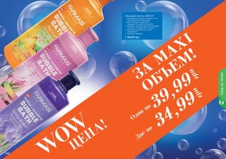 144 145
1103068
весеннийбриз
1103066
розовыйсад
1103067
звездныйфрукт
144 145
Уходзателом
W
OW
ЦЕНА!
за
M
AXI
объем!
Одна
по
Две по
39,99
грн
34,99
грн
Пена для ванны, 1000 мл
три продукта в одном: шампунь, гель
для душа и пена для ванны
мягко очищает, увлажняет и
ухаживает за кожей и волосами
содержит натуральные масла, которые
смягчают и питают кожу и волосы
помогает расслабиться и снять
напряжение
приятные ароматы
60,00 грн
 