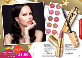 22 2322
Декоративнаякосметика
Купи тушь и
выбери помаду
всего за 24,99
грн
2 ББ
эффективно увлажняет губы
легкая кремообразная формула
светоотражающие частички
оптически увеличивают объем губ
витамин Е защищает губы
от негативного воздействия
окружающей среды
Губная помада
Glamoure Shine, 4 г
49,99 грн
75,00 грн 4 ББ
1305027лепестоксакуры
1305026нежныйпоцелуй
1305025игристыйкармин
1305030малиновыйдесерт
1305029сладкоекакао
1305028райская
роза
1305032благородныйнатуральный
1305033розовая
заря
1305034бархатныйзакат
1305031теплый
беж
уникальная силиконовая кисточка с
ворсинками разной длины
аккуратно прокрашивает ресницы
удаляет излишки туши и препятствует
образованию комочков
кератин защищает и укрепляет ресницы
Тушь для ресниц
Perfect Volumizing, 12 г
код 1301155
59,99 грн
105,00 грн 5 ББ
Оттенки продуктов в каталоге могут незначительно
отличаться от реальных оттенков продуктов.
 