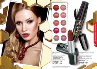 24 25
Декоративнаякосметика
Оттенки продуктов в каталоге могут незначительно
отличаться от реальных оттенков продуктов.24 25
насыщенная кремообразная формула
стойкий цвет в течение всего дня
витамин Е защищает губы
от негативного воздействия
окружающей среды
цветовая гамма соответствующая
последним модным трендам
Губная помада
Elegant, 4 г
49,99 грн
75,00 грн 4 ББ
1305035
алая классика
1305036
марокканское
золото
1305037
красная медь
1305038
розовый соблазн
1305042
дивный пион
1305043
карамельная
лазурь
1305044
французское
вино
1305039
сочный персик
1305040
кремовый
шедевр
1305041
брусничное
мороженное
инновационная изогнутая кисточка
не осыпается и не образует комочков
содержит кератин, укрепляющий
ресницы
насыщенный цвет благодаря ультра
черным пигментам
Тушь для ресниц All in One, 12 г
код 1301156
59,99 грн
100,00 грн 5 ББ
 