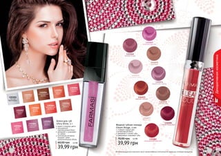 28 29
Декоративнаякосметика
28 29
Жидкая губная помада
Gleam Rouge, 3 мл
стойкий и яркий цвет
интенсивный блеск
увлажняет и питает губы
равномерно покрывает губы
39,99 грн
70,00 грн 3,3 ББ 1303082
насыщенный красный
1303084
темно-бордовый
1303077
пепел роз
1303075
жаркий соблазн
1303078
чайная роза
1303068
винная ягода
1303069
сияющая фуксия
1303070
розовый туман
1303071
карамель
1303076
ароматная сирень
Оттенки продуктов в каталоге могут незначительно отличаться от реальных оттенков продуктов.
1303056
гламурная
вишня
1303063
яркая
фуксия
1303054
шоколадный
десерт
1303051
чистый
бриллиант
1303062
цветочная
феерия
1303052
утренняя
роса
1303059
нежный
пион
1303064
искристый
аметист
1303061
мерцающий
розовый
1303055
сияющее
бордо
1303060
дикая
вишня
1303065
лепесток
фиалки
Блеск для губ
Ultra Shine, 3 г
яркие и озорные цвета
насыщенный
перламутровый блеск
увлажняет и ухаживает
за губами
оптические пигменты
придают губам
дополнительный объем
39,99 грн
60,00 грн 3,3 ББ
 