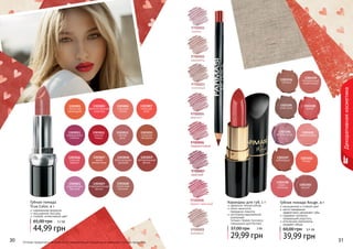 30 31Оттенки продуктов в каталоге могут незначительно отличаться от реальных оттенков продуктов.
Декоративнаякосметика
30 31
Губная помада
True Color, 4 г
современная формула
насыщенная текстура
стойкий, интенсивный цвет
44,99 грн
65,00 грн 3,7 ББ
9700001
сирень
9700002
карамель
9700003
огненный
9700004
аметист
9700006
терракотовый
9700007
красный
9700008
медно-красный
9700009
бежевый
Карандаш для губ, 1 г
идеально четкий контур
легко наносится,
прекрасно ложится
изготовлен европейской
компанией
	 Schwan-Stabilo Cosmetics
	 специально для Farmasi
29,99 грн
37,00 грн 2 ББ
1303005
изящная
лилия
1303007
сияющая
роза
1303011
лавандовый
соблазн
1303012
нежная
герань
1303001
солнечная
календула
1303003
величественная
георгина
1303017
яркая
хризантема
1303018
благородная
орхидея
1303013
чайная
роза
1303015
турецкая
гвоздика
1303016
осенний
нерине
1303027
очаровательная
виола
1303028
солнечная
петуния
1303019
мечтательный
флокс
1303023
королевская
бегония
Губная помада Rouge, 4 г
насыщенный и стойкий цвет
масло макадамии
эффективно увлажняет губы
содержит коллаген,
придающий упругость
оптические компоненты
придают объем
39,99 грн
60,00 грн 3,3 ББ
1303194
сангрия
1303195
алая роза
1303196
нежная роза
1303197
рубиновый
1303198
кофе с
молоком
1303199
натуральный
коралловый
1303200
гранат
1303201
амарантовый
1303202
бордо
1303203
вишня
 