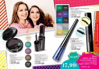 32 3332 3332 3332
1301115
электрик
1301116
хром
1301003
изумруд
1301005
бирюза
1301004
аметист
1301006
кварц
1301007
золото
1301009
серебро
1301117
сталь
1301118
молибден
объемна
я
подкручиваю
щ
ая
Декоративнаякосметика
Жидкая подводка с блеском для глаз
Glitter Eyeliner, 5 г
мягкая кремообразная формула
сверкающие светоотражающие частички
стойкий блеск на весь день
утонченный кончик кисточки
37,99 грн
50,00 грн 3 ББ
1301301
кремовое
суфле
1301302
восточная
бирюза
1301303
лепесток
фиалки
1301304
молочный
шоколад
1301305
мягкий
графит
Матовые тени
Be Bright, 2 г
мелкодисперсная текстура прекрасно
растушевывается
подходят для чувствительной кожи
ультрамодная матовая текстура
24,99 грн
35,00 грн 2 ББ
Подводка для глаз, 8 г
мягкая текстура прекрасно ложится
и не растекается
безопасная формула подходит для
людей с чувствительной кожей век
удобные кисточки позволяют
нанести аккуратные четкие линии
25,99 грн
40,00 грн 2 ББ
1301152
мягкая
кисточка
Тушь для ресниц
Quick & Easy, 8 г
тушь прекрасно ложится, идеально
прокрашивая каждую ресничку
мягкая, кремообразная текстура легко
смывается
подходит для чувствительных глаз
34,99 грн
49,00 грн
код 1301260 - подкручивающая
код 1301261 - объемная
2,9 ББ
Купи
любой продукт
молодежной серии
(стр. 33-35) и получи
тушь Quick & Easy
всего за17,99
грн
1,5 ББ
 