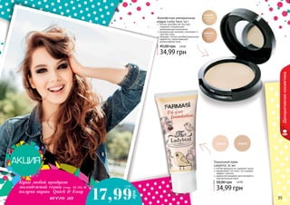 34 35
Декоративнаякосметика
1302351
слоновая
кость
1302353
темный
беж
1104069 1104071
34,99 грн
50,00 грн
легкая формула не содержит масел
выравнивает тон кожи, не создавая
эффект «маски»
идеальное решение для молодой и
чувствительной кожи
Тональный крем
Ladybird, 25 мл
2,8 ББ
Компактная минеральная
пудра Lucky Face, 14 г
легкая шелковистая текстура
содержит специальные
увлажняющие компоненты
минеральный комплекс тонизирует и
смягчает кожу
обладает легким антибактериальным
эффектом, предотвращает
возникновение акне
34,99 грн
45,00 грн 2,8 ББ
34 35
Купи любой продукт
молодежной серии (стр. 33-35) и
получи тушь Quick & Easy
всего за 17,99
грн
1,5 ББ
 