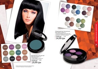 36 3736 3736
Оттенки продуктов в каталоге могут незначительно
отличаться от реальных оттенков продуктов.36 37
Четырехцветные тени для век
Soft Touch 4-Color, 6 г
идеальный макияж в течение всего дня
гармонично подобранные палитры цветов
изысканное, таинственное мерцание
54,99 грн
70,00 грн 4,5 ББ
1301037 1301040 1301041 1301042
1301023
1301030
130102813010271301026
1301029
13010341301033
1301018Стамбул
1301017Босфор
1301020Бодрум
1301022Кемер
1301021Аланья
Декоративнаякосметика
Одноцветные тени для век
Soft Touch Mono, 5 г
мягкая текстура
стойкий эффект в течение дня
широкая палитра оттенков
29,99 грн
45,00 грн 2,5 ББ
 