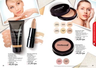38 39Оттенки продуктов в каталоге могут незначительно отличаться от реальных оттенков продуктов.38 39
1302107
светлый
1302109натуральный
Карандаш-корректор
Camouflage
Concealer Stick, 4 г
надежно маскирует
проблемные места
позволяет коже «дышать»
идеален для молодой,
проблемной кожи
37,99 грн
47,00 грн 3 ББ
Устойчивый матирующий
тональный крем
Stay Matte, 30 мл
обогащен минералами
увлажняет, смягчает и успокаивает кожу
устраняет жирный блеск, эффективно
матирует кожу
идеален для молодой, проблемной и
чувствительной кожи
49,99 грн
70,00 грн 4 ББ
1302094
светлый
1302095
кремовый
1302098
бронзовый
1302096
натуральный
Декоративнаякосметика
Компактная пудра
Happy Face, 14 г
идеальна для молодой кожи
здоровый цвет и равномерный тон
идеально подстраивается под
оттенок кожи
легкая текстура не забивает поры
34,99 грн
47,00 грн 2,9 ББ
1302101
светлый
1302100
прозрачный
1302102
фарфоровы	й
1302103
натуральный
1302104
беж
1302105
темный беж
1302081
барбарис
1302082
изюм
Мягкие румяна
Tender Blush On, 5 г
легкий, здоровый румянец
равномерно наносятся и
прекрасно растушевываются
идеальное решение для
молодой девушки
44,99 грн
65,00 грн 3 ББ
 