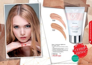 42 4342 43
1104060
светлый
1104061
темный
СУПЕР
ЦЕНА!
Декоративнаякосметика
Крем с тональным эффектом
CC Cream, 50 мл
коллаген и масло арганы замедляют старение
кожи
минеральный комплекс защищает от внешнего
воздействия окружающей среды
витамины С и В3 придают коже здоровый цвет
интенсивное увлажнение благодаря высокому
содержанию масла макадамии
солнцезащитный фактор SPF 25
49,99 грн
80,00 грн 4 ББ
количество
ОГРАНИЧЕНО
Оттенки продуктов в каталоге могут незначительно отличаться от реальных оттенков продуктов.
 