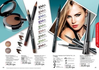 Карандаш
для бровей, 1 г
9700012 - молочный шоколад
9700013 - дымка
9700014 - густой кофе
39,99 грн
50,00 грн 3,3 ББ
Карандаш для глаз, 1 г
мягкая текстура легко
наносится и прекрасно ложится
не содержит силикона
изготовлен европейской
компанией Schwan-Stabilo
специально для Farmasi
29,99 грн
35,00 грн 2,5 ББ
44 45
9700015 черный
9700016 серый сатин
9700017 лазурный берег
9700018 синяя гладь
9700019 зеленый бархат
9700020 трюфельный
9700021 пикантная зелень
9700023 оливковый перламутр
9700024 темно-коричневый
9700012молочныйшоколад
9700013
дымка
9700014густой кофе
Оттенки продуктов в каталоге могут незначительно отличаться от реальных оттенков продуктов.
Декоративнаякосметика
1301131
1301132
Тени для бровей, 5 г
помогут скорректировать контур
бровей и придать
	 им желаемую форму
придают бровям естественный цвет
равномерно ложатся и прекрасно
растушевываются
44,99 грн
65,00 грн 3,5 ББ
1301001
1301002
Жидкая подводка для глаз
Deeplook Eyeliner, 5 г
безопасная, гипоаллергенная формула
мягкая кремообразная текстура
два вида кисточки: мягкая и твердая
быстрое равномерное нанесение
39,99 грн
55,00 грн 3,3 бб
код 1301001 твердая кисточка
код 1301002 мягкая кисточка
Карандаш-подводка Secret Eyeliner Pen, 1 мл
код 9700384
четкие и
аккуратные линии
эффект стойкости
в течение
14 часов
в основе -
цветовой пигмент
Black Carbon
водостойкий
удобная
фетровая кисточка
быстро высыхает
не размазывается
55,99 грн
85,00 грн 4,5 ББ
 