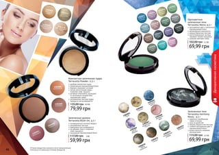 46 47
Оттенки продуктов в каталоге могут незначительно
отличаться от реальных оттенков продуктов.
1302076фарфоровыйблеск
1302070перламутроваямозаика
1302073золотисто-бронзовый
1302069бежевыйкрем
1302088
оранжевый
1302089
сливовый
1302092
медный
1302093
малиновый
46 47
Запеченные румяна
Terracotta Blush On, 4,5 г
инновационный элитный продукт
ультрамелкая текстура
равномерно растушевывается
не забивает поры и позволяет
коже «дышать»
изысканный перламутровый блеск
59,99 грн
117,00 грн 5 ББ
Компактная запеченная пудра
Terracotta Powder, 11,5 г
удобная компактная пудра
потрясающий перламутровый блеск
бережно ухаживает за кожей
легкая консистенция пудры
позволяет коже "дышать"
активные компоненты защищают
от негативного воздействия
окружающей среды
ультрамелкая текстура пудры
прекрасно растушевывается
79,99 грн
135,00 грн 6,5 ББ
1301050
дымчатый
топаз
1301055
ночное
сияние
1301045
фисташ-
ковый
1301060
ягодная
феерия
1301053
звездное
небо
1301048
нежная
роза
1301059
морская
гладь
1301052
морозный
каштан
1301047
голубой
аквамарин
1301043
небесная
синева
1301056
северный
кедр
1301046
богатство
изумруда
1301054
бархатная
фиалка
1301049
северный
мох
1301044
мерцающая
сирень
1301074
Юпитер
1301072
Сатурн
1301068
вечерняя
зоря
1301067
загадочный
Плутон
1301070
тайны
галактики
1301073
изумрудный
дождь
1301066
магия
Венеры
1301065
звездная
мечта
1301061
Луна
1301062
Солнце
Запеченные тени
Terracotta Harmony
Mono, 4,5 г
идеально подобранная
гамма оттенков
уход за кожей век
нежная, бархатистая текстура
стойкий насыщенный цвет и
перламутровый блеск
можно наносить влажным
аппликатором
69,99 грн
115,00 грн 5,7 ББ
Одноцветные
запеченные тени
Terracotta Mono, 4,5 г
насыщенный цвет и элегантный
перламутровый блеск
увлажняющие компоненты
нежная бархатная текстура
светоотражающие частицы
скрывают мелкие морщинки
широкая цветовая гамма
69,99 грн
102,00 грн 5,7 ББ
Декоративнаякосметика
 