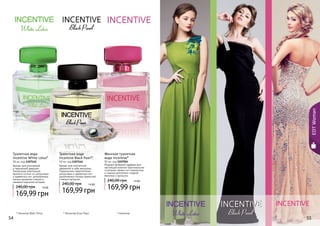 54 555554
* Инсентив
EDTWoman
* Инсентив Блэк Перл* Инсентив Вайт Лотус
Аромат для утонченной
и творческой девушки.
Уникальная композиция
аромата состоит из цитрусовых
и древесных нот, дополненных
легким ароматом специй и
свежими морскими нотками.
Туалетная вода
Incentive White Lotus*
50 мл, код 1107145
169,99 грн
240,00 грн 14 ББ
Аромат для элегантной,
уверенной в себе женщины.
Гармоничное переплетение
цитрусовых и древесных нот,
дополненных нотами пряностей
и белым мускусом.
Туалетная вода
Incentive Black Pearl*,
50 мл, код 1107146
169,99 грн
240,00 грн 14 ББ
Женская туалетная
вода Incentive*
50 мл, код 1107054
Модный вечерний парфюм для
настоящей кокетки! Оригинальное
сочетание свежих нот клементина
и лимона дополнено сладкой
ванилью и мускусом.
169,99 грн
240,00 грн 14 ББ
 