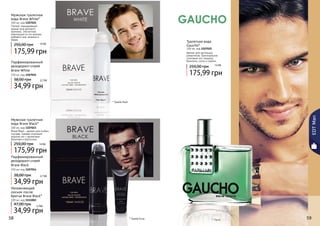 58 5958 59
Туалетная вода
Gaucho*
100 мл, код 1107025
Аромат для настоящих
романтиков. Оригинальное
сочетание нот сандала,
базилика, сосны и сирени.
175,99 грн
250,00 грн 14 ББ
* Брейв Вайт
* Брейв Блэк
Мужская туалетная
вода Brave White*
100 мл, код 1107024
Легкий, повседневный
аромат для делового
мужчины. Элегантная
композиция из нот мальвы,
дубового мха, ананаса и
кедра.
14 ББ
175,99 грн
250,00 грн
Увлажняющий
лосьон после
бритья Brave Black*
100 мл, код 1111002
34,99 грн
47,00 грн 2,7ББ
Мужская туалетная
вода Brave Black*
100 мл, код 1107023
Brave Black – аромат для особых
случаев. Свежее сочетание
морских нот с ароматами
базилика и апельсина.
175,99 грн
250,00 грн 14 ББ
* Гаучо
EDTMan
Парфюмированный
дезодорант-спрей
Brave White
150 мл, код 1107015
34,99 грн
38,00 грн 2,7 бб
Парфюмированный
дезодорант-спрей
Brave Black
150 мл, код 1107014
34,99 грн
38,00 грн 2,7 бб
 