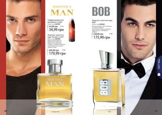 60 616160
EDTMan
* Боб
Мужская туалетная вода
BOB*
100 мл, код 1107022
Вечерний аромат для элегантных
и стильных мужчин.
Утонченное сочетание ароматов
кедра, пачули, смородины и
лаванды.
175,99 грн
250,00 грн
* Шутерс Мэн
Мужская туалетная
вода Shooter’s Man*
100 мл, код 1107052
Аромат для активного и
динамичного мужчины!
Свежие ноты апельсина
сплелись с пряными специями,
а дополняют ноты сливы и
грецкого ореха.
179,99 грн
265,00 грн 15 ББ
Парфюмированный
дезодорант-спрей
150 мл, код 1107057
34,99 грн
47,00 грн 2,7 ББ
14 ББ
 