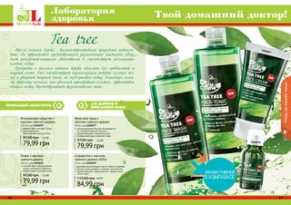 66 67
Лаборатория
здоровья Твой домашний доктор!
66 67
Масло чайного дерева - высокоэффективный природный антисеп-
тик. Он эффективно предотвращает размножение бактерий, обла-
дает ранозаживляющими свойствами и способствует регенерации
клеток кожи.
Продукты с маслом чайного дерева идеальны для проблемной и
жирной кожи. Они способствуют нормализации работы сальных же-
лез и убирают жирный блеск, не пересушивая кожу. Благодаря легко-
му эффекту пилинга, они удаляют ороговевшие клетки, эффективно
очищая кожу. Предотвращают возникновение акне.
Tea tree
природный антисептик
Сыворотка с маслом
чайного дерева «SOS»
10 мл, код 1104079
высокая концентрация масла чайного дерева
быстро подсушивает и снимает воспаление
предотвращает образование и эффективно
лечит акне
84,99 грн
115,00 грн 6,6 ББ
Очищающее средство с
маслом чайного дерева
225 мл, код 1104075
эффективно очищает поры
предотвращает
образование черных точек
79,99 грн
97,00 грн 6,5 ББ
Тоник с маслом
чайного дерева
225 мл, код 1104076
способствует нормализации
гидро-липидного баланса
эффективно освежает кожу
79,99 грн
97,00 грн 6,5 ББ
Крем для лица с
маслом чайного дерева
50 мл, код 1104077
легкая формула быстро впитывается
не оставляя жирного блеска
предотвращает появление акне
термальная вода освежает кожу
79,99 грн
97,00 грн 6,5 ББ
для жирной и
проблемной кожи
1104075
1104076
1104077
1104079
Уходзакожейлица
 