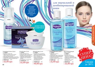 68 6968 6968 69
Уходзакожейлица
для нормальной и
комбинированной
кожи
Экстракт
граната
и молочные
протеины
питают и
увлажняют
кожу
1104024
1104025
1104026
1104046
1104050
Ночной крем, 50 мл
код 1104046
питает и увлажняет кожу
нормализует работу сальных желез
защищает кожу от негативного
воздействия свободных радикалов
стимулирует синтез коллагена,
выработку кожных церамидов и
липидов
восстанавливает структуру кожи
55,99 грн
110,00 грн 4,5 ББ
Очищающий гель, 150 мл
код 1104024
эффективно очищает и
	 увлажняет кожу
поддерживает водно-солевой баланс
предотвращает обезвоживание кожи
нормализует работусальных желез
устраняет жирный блеск
замедляет процессы старения кожи
35,99 грн
70,00 грн 3 ББ
Дневной крем, 50 мл
код 1104026
защищает кожу от негативного
воздействия окружающей среды
фактор защиты SPF 15 защищает
кожу от ультрафиолета
питает и увлажняет кожу,
обладает регенерирующим,
противовоспалительным и
смягчающим действием
гипоаллергенный
49,99 грн
100,00 грн 4 ББ
Восстанавливающий
тоник, 150 мл
код 1104025
тонизирует кожу
повышает ее способность
противостоять негативному
воздействию окружающей среды
способствует нормализации работы
сальных желез
увлажняет кожу и сужает
расширенные поры
35,99 грн
60,00 грн 3 ББ
деликатно очищает кожу
эффективно удаляет грязь, излишки
кожного жира и остатки макияжа
сужает расширенные поры
предотвращает возникновение воспалений
поддерживает гидролипидный баланс кожи
придает ей естественный здоровый цвет
Очищающая пенка, 150 мл
код 1104050
55,99 грн
90,00 грн 4,5 ББ
СУПЕР
ЦЕНА!
Скидка
до 30%
 