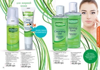 72 7372 73
для жирной
кожи
Экстракт
коры вербы
предотвращает
образование
акне
Уходзакожейлица
1104021
1104022
1104049
1104023
Дневной крем, 50 мл
код 1104023
увлажняет и матирует кожу,
устраняет жирный блеск
препятствует размножению бактерий
предотвращает возникновение
прыщей и комедонов
способствует нормализации работы
сальных желез
предупреждает воспаления и
раздражения кожи
фактор защиты SPF 15 защищает
кожу от ультрафиолета
69,99 грн
100,00 грн 5,5 ББ
Очищающий гель, 150 мл
код 1104021
очищает кожу, препятствуя
возникновению прыщей и комедонов
способствует нормализации работы
сальных желез
устраняет жирный блеск
снимает раздражения и воспаления кожи
Очищающая пенка, 150 мл
код 1104049
эффективно снимает макияж и
удаляет загрязнения
глубоко очищает поры кожи
предотвращает образование акне
нормализует работу сальных желез
предупреждает воспаления
выравнивает цвет и улучшает
текстуру кожи
придает ощущение чистоты и
свежести
59,99 грн
70,00 грн 5 ББ
Восстанавливающий
тоник, 150 мл
код 1104022
тонизирует и увлажняет кожу
нормализирует работу
сальных желез
уменьшает жирный блеск
делает кожу упругой,
	 гладкой и однородной
49,99 грн
60,00 грн 4 ББ
49,99 грн
70,00 грн 4 ББ
 