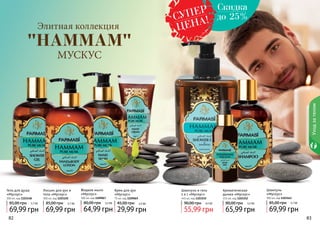 82 8382 83
Уходзателом
Шампунь и гель
2 в 1 «Мускус»
445 мл, код 1103155
55,99 грн
90,00 грн 4,5 ББ
Лосьон для рук и
тела «Мускус»
300 мл, код 1103150
69,99 грн
85,00 грн 5,7 ББ
Ароматическая
дымка «Мускус»
115 мл, код 1103152
65,99 грн
80,00 грн 5,5 ББ
Шампунь
«Мускус»
300 мл, код 1103163
69,99 грн
85,00 грн 5,7 ББ
Жидкое мыло
«Мускус»
300 мл, код 1109067
64,99 грн
80,00 грн 5,5 ББ
Гель для душа
«Мускус»
300 мл, код 1103148
69,99 грн
85,00 грн 5,7 ББ
Крем для рук
«Мускус»
75 мл, код 1109069
29,99 грн
45,00 грн 2,5 ББ
Элитная коллекция
МУСКУС
"HAMMAM"
СУПЕР
ЦЕНА!
Скидка
до 25%
 