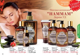 84 8584 85
Шампунь
«Дерево уд»
300 мл, код 1103160
69,99 грн
85,00 грн
Гель для душа
«Дерево уд»
300 мл, код 1103147
69,99 грн
85,00 грн
5,7 ББ
5,7 ББ
5,4 ББ
84 85
УходзателомУходзателом
Гель для душа
«Дерево уд»
300 мл, код 1103147
59,99 грн
85,00 грн 4,7 ББ
Ароматическая дымка
«Дерево уд»
115 мл, код 1103151
55,99 грн
80,00 грн 4,5 ББ
Лосьон для рук и тела
«Дерево уд»
300 мл, код 1103149
59,99 грн
85,00 грн 4,7 ББ
Крем для рук
«Дерево уд»
75 мл, код 1109068
22,99 грн
45,00 грн 1,9 ББ
Шампунь
«Дерево уд»
300 мл, код 1103160
59,99 грн
85,00 грн 4,7 ББ
Шампунь и гель
2 в 1 «Дерево уд»
445 мл, код 1103154
72,99 грн
90,00 грн 6 ББ
Жидкое мыло
«Дерево уд»
300 мл, код 1109063
54,99 грн
80,00 грн 4,4 ББ
Скидка
до 25% СУПЕР
ЦЕНА!
Элитная коллекция
Дерево УД
"HAMMAM"
 