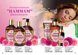 86 8786 87
Уходзателом
Ароматическая дымка
«Дамасская роза»
115 мл, код 1103161
65,99 грн
80,00 грн 5,5 ББ
Лосьон для рук и тела
«Дамасская роза»
300 мл, код 1103162
69,99 грн
85,00 грн 5,7 ББ
Крем для рук
«Дамасская роза»
75 мл, код 1109075
29,99 грн
45,00 грн 2,5 ББ
Шампунь
«Дамасская роза»
300 мл, код 1103164
69,99 грн
85,00 грн 5,7 ББ
Гель для душа
«Дамасская роза»
300 мл, код 1103165
69,99 грн
85,00 грн 5,7 ББ
Жидкое мыло
«Дамасская роза»
300 мл, код 1109076
64,99 грн
80,00 грн 5,5 ББ
Элитная коллекция
Дамасская роза
"HAMMAM"
 