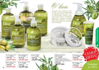 90 91
Природнаясерия
90 91
Оливковое масло интенсивно пита-
ет кожу и волосы, восстанавливает
их структуру, придает блеск и объ-
ем. Протеиновый комплекс защи-
щает клетки кожи от негативного
воздействия свободных радикалов,
эффективно увлажняет и питает
кожу, предотвращает ее преждевре-
менное старение.
O’liva
Гель для душа "O’liva"
375 мл, код 1103109
22,99 грн
38,00 грн 1,9 ББ
Жидкое мыло "O’liva"
300 мл, код 1103110
20,99 грн
35,00 грн 1,7 ББ
Шампунь "O’liva"
375 мл, код 1108107
29,99 грн
45,00 грн 2,5 ББ
Крем для рук "O’liva"
75 мл, код 1109043
12,99 грн
25,00 грн 1 ББ
Кондиционер волос
300 мл, код 1108121
24,99 грн
45,00 грн 2 ББ
Лосьон для тела "O’liva"
300 мл, код 1109022
32,99 грн
38,00 грн 2,6 ББ
Универсальный крем
с маслом оливы
250 мл, код 1109077
59,99 грн
90,00 грн 5 ББ
подходит для лица, рук и тела
эффективно питает и укрепляет кожу
витамин Е эффективно защищает кожу от
негативного воздействия окружающей среды
Пенообразное мыло
300 мл, код 1109045
29,99 грн
48,00 грн 2,5 ББ
СУПЕР
ЦЕНА!
Скидка
до 30%
 