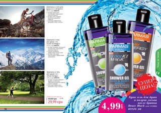 96 9796 9796
экстракт женьшеня
способствует повышению
мужской энергии
экстракт мяты подарит
приятное ощущение
свежести
алое вера эффективно
увлажняет кожу и волосы
Шампунь и гель для
душа 2 в 1 «X-Sport»
225 мл, код 1103175
экстракт плодов рожкового
дерева способствует
повышению мужской энергии
ментол освежает
алое вера эффективно
увлажняет кожу и волосы
Шампунь и гель
для душа 2 в 1
«Pure Energy»
225 мл, код 1103174
экстракт якорцов стелющихся
способствует повышению
мужской энергии
морские минералы
эффективно питают кожу
экстракт алое вера
обеспечивает эффективное
увлажнение
Шампунь и гель
для душа 2 в 1
«Cool Ice Magic»
225 мл, код 1103173
Уходзателом
29,99 грн
50,00 грн
Любой гель для душа за
2,5 ББ
Купи гель для душа
и получи лосьон
после бритья
Brave Black (код 1111002)
СУПЕР
ЦЕНА!
4,99
грн
всего за
 