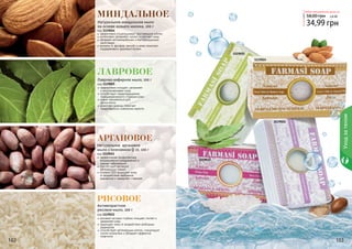 102 103102 103102102 103
Натуральное миндальное мыло
на основе козьего молока, 100 г
код 1119024
эффективно отшелушивает ороговевшие клетки
интенсивно увлажняет, питает и смягчает кожу
обладает антимикробными и бактерицидными
свойствами
витамин А, фосфор, магний и селен помогают
поддерживать здоровый баланс
Лаврово-кефирное мыло, 100 г
код 1119025
эффективно очищает, увлажняет
и восстанавливает кожу
способствует предотвращению
преждевременного старения кожи
может применяться для
	 мытья волос
укрепляет волосы, помогает
предотвратить появление перхоти
1119024
1119025
1119021
1119022
Натуральное аргановое
мыло с коэнзимом Q 10, 100 г
код 1119021
эффективная профилактика
возникновения раздражений и
кожных заболеваний
способствует активной
регенерации тканей
коэнзим Q10 защищает кожу
от воздействия свободных
радикалов и замедляет старение
Уходзателом
Антивозрастное
рисовое мыло, 100 г
код 1119022
рисовый экстракт глубоко очищает, питает и
увлажняет кожу
защищает кожу от воздействия свободных
радикалов
способствует регенерации клеток, стимулирует
синтез коллагена и обладает эффектом
лифтинга
Любое натуральное мыло за
34,99 грн
58,00 грн 2,8 ББ
Лавровое
миндальное
рисовое
аргановое
 