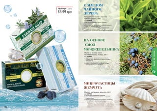 104 105104 105104 105
1119028
1119023
1119026
Уходзателом
Любое натуральное мыло за
34,99 грн
58,00 грн 2,8 ББ
Мыло с частицами жемчуга, 100 г
код 1119026
способствует выведению токсинов
улучшает регенерацию клеток и замедляет
старение кожи
снимает раздражения и воспаления, защищает
от воздействия окружающей среды
микрочастицы
жемчуга
Мыло на основе смол
можжевельника и серы, 100 г
код 1119023
эффективная профилактика и лечение
угревой сыпи, дерматитов и других кожных
заболеваний
способствует уменьшению целлюлита
может использоваться для мытья головы,
помогает бороться с перхотью
на основе
смол
можжевельника
Натуральное мыло с маслом
чайного дерева, 100 г
код 1119028
обогащено маслами чайного дерева и
розмарина
мягко удаляет загрязнения и избыток кожного
жира, не пересушивая кожу
сужает расширенные поры и нормализует
выработку кожного жира
уменьшает проявление возрастной пигментации
с маслом
чайного
дерева
 