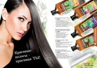 106 107106 107
экстракт орхидеи питает волосы,
предотвращает ломкость
протеины пшеницы восстанавливают
поврежденную структуру волос
провитамин В5 интенсивно увлажняет волосы
экстракты конского каштана и граната
помогают сохранить яркость цвета
Для сухих, окрашенных
и поврежденных волос, 700 мл
код 1108039
обогащен экстрактами трав и
витаминным комплексом
питает корни волос и поддерживает
гидробаланс кожи головы
укрепляет волосы по всей длине
смягчает волосы, обладает
антистатическим эффектом
Восстанавливающий шампунь
для всех типов волос, 700 мл
код 1108037
экстракт розмарина питает корни волос и
способствует их росту
арника предотвращает выпадение
экстракт алое вера эффективно удаляет
излишки кожного жира и ороговевшие клетки
профилактика появления перхоти
провитамин В5 восстанавливает поврежденные
волосы, питает и увлажняет их
предотвращает электризацию волос
Для всех типов волос, 700 мл
код 1108036
экстракт лаванды питает и увлажняет волосы
экстракт крапивы укрепляет волосы,
	 улучшает их рост
провитамин В5 устраняет зуд и способствует
росту волос
придает волосам здоровый блеск и объем,
предотвращает их электризацию
Для жирных волос, 700 мл
код 1108038
Уходзаволосами
Сохраняет
яркость и цвет
Придает блеск
и объем
Смягчает
волосы
Красивые
волосы -
красивая ты!
Профилактика
перхоти
Любой шампунь за
49,99 грн
55,00 грн 4 ББ
1108036
1108037
1108038
1108039
 