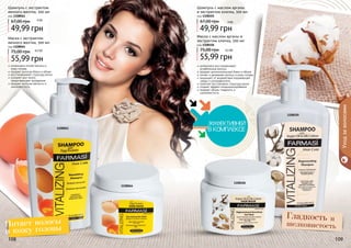 108 109108
Шампунь с экстрактом
яичного желтка, 500 мл
код 1108061
49,99 грн
67,00 грн
интенсивно питает волосы и
кожу головы
придает волосам блеск и объем
восстанавливает структуру волос
ускоряет рост волос,
предотвращает выпадение
придает волосам мягкость и
шелковистость
Маска с экстрактом
яичного желтка, 500 мл
код 1108064
55,99 грн
75,00 грн
интенсивно восстанавливает
	 ослабленные волосы
придает дополнительный блеск и объем
питает и увлажняет волосы и кожу головы
защищает от воздействия окружающей
среды и ультрафиолета
помогает восстановить структуру волос
создает эффект кондиционирования
придает объем, гладкость и
шелковистость
1108061
1108105
1108064
1108106
и кожу головы
шелковистостьПитает волосы
Гладкость и
Уходзаволосами
4 ББ
4,5 ББ
Шампунь с маслом арганы
и экстрактом хлопка, 500 мл
код 1108105
49,99 грн
67,00 грн 4 ББ
Маска с маслом арганы и
экстрактом хлопка, 500 мл
код 1108106
55,99 грн
75,00 грн 4,5 ББ
108 109108 109
 