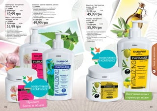 110 111110 111110110 111
Маска с экстрактом
чеснока, 500 мл
код 1108065
55,99 грн
75,00 грн
улучшает рост волос
способствует нормализации
	 работы сальных желез
предотвращает появление перхоти
защищает и укрепляет корни волос
кератин восстанавливает
	 структуру волоса
Шампунь с экстрактом
чеснока, 500 мл
код 1108062
49,99 грн
67,00 грн
Шампунь с экстрактом
оливы, 500 мл
код 1108063
49,99 грн
67,00 грн
оливковое масло разглаживает и
укрепляет волосы
кератин восстанавливает
структуру волоса
активно увлажняет и питает кожу
головы
рекомендована для сухих и
слабых волос
Маска с экстрактом
оливы, 500 мл
код 1108067
55,99 грн
75,00 грн
Уходзаволосами
1108062
1108060
1108063
1108067
1108065
блеск и объем
структуру волос
Придает
Восстанавливает
4 ББ
4,5 ББ
обогащенная кератином и климбазолом
формула эффективно предотвращает
возникновение перхоти
экстракт крапивы укрепляет волосы и
улучшает их рост
провитамин В5 питает волосы, придает
им блеск и объем
рекомендован для всех типов волос
Шампунь против перхоти, 500 мл
код 1108060
49,99 грн
67,00 грн 4 ББ
4 ББ
4,5 ББ
 