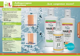 114 115114 115
восстанавливает структуру
волос, придает блеск и объем
Уходзаволосами
укрепляет корни,
улучшает рост волос
с комплексом
витаминов и протеинов
содержит комплекс витаминов и протеинов
эффективно питает и укрепляет жирные волосы
способствует нормализации работы сальных желез
яблочные аминокислоты эффективно очищают
волосы, способствуют регенерации клеток кожи
стимулирует рост волос, придает им здоровый вид
Шампунь против выпадения волос
HAIRIN для жирных волос, 150 мл
код 1108035
89,99 грн
125,00 грн 7,5 ББ
Шампунь против выпадения
волос HAIRIN для сухих и
нормальных волос, 150 мл
код 1108034
содержит комплекс витаминов и протеинов
интенсивно питает и укрепляет нормальные и
сухие волосы, предотвращает их выпадение
яблочные аминокислоты способствуют
регенерации кожи головы
стимулирует рост волос, придает им здоровый,
ухоженный вид
89,99 грн
125,00 грн 7,5 ББ
Сыворотка против выпадения
волос HAIRIN, 100 мл
код 1108033
предотвращает выпадение волос
обогащена витаминами, протеинами и
фруктовыми кислотами
интенсивно питает корни волос
способствует восстановлению волос
придает волосам жизненную силу и блеск
119,99 грн
155,00 грн 10 ББ
До использования
После
использования
Лаборатория
здоровья Для здоровья волос!
1108035
1108034
1108033
 