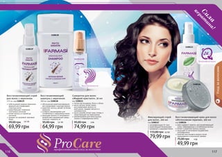 116 117
Восстановление
Ультрафиксация
116 117
Уходзаволосами
Сила
керат
ина!
крем содержит кератин, восстанавливающий
сухие, поврежденные и ослабленные волосы
питает и укрепляет волосы изнутри
защищает от негативного воздействия
ультрафиолета
помогает восстановить волосы после
окрашивания и химической завивки
Восстанавливающий крем для волос
«Интенсивная терапия», 300 мл
код 1108126
49,99 грн
75,00 грн 4 ББ
легкое расчесывание, блеск и объем
масло арганы питает корни,
восстанавливает волосы по
всей длине, придает мягкость и
шелковистость
масло жожоба питает кожу головы и
предотвращает ее пересыхание
рекомендована для непослушных,
ломких и поврежденных волос
Сыворотка для волос
«Жидкий кристалл», 30 мл
код 1108111
74,99 грн
95,00 грн 6 ББ
ультрафиксация 24 часа
укрепляющий биокомплекс
шикарный и здоровый блеск
Фиксирующий спрей
для волос, 200 мл
код 1108112
79,99 грн
115,00 грн 6,5 ББ
обогащенная кератином формула
восстанавливает структуру волоса
укрепляет волосы, делает их более
крепкими
особенно рекомендован для
ослабленных и окрашенных волос
защищает волосы от негативного
воздействия окружающей среды,
помогает сохранить их
Восстанавливающий
шампунь с кератином
64,99 грн
95,00 грн
300 мл, код 1108138
5,4 ББ
ообогащенная жидким кератином
формула восстанавливает
структуру волос
предотвращает появление
посеченных кончиков
питает волосы от корней до
кончиков
придает им здоровый, красивый
блеск
Восстанавливающий спрей
для волос с кератином
69,99 грн
99,00 грн
115 мл, код 1108139
5,8 ББ
1108139
1108138
1108111
1108112
1108126
 