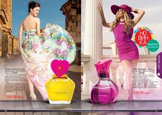 10 1110 11
EDTWoman
ВЫПУСК
ОГРАНИЧЕН
Этот легкий цветочно-фруктовый
аромат словно создан для
жизнерадостной и оптимистичной
девушки, способной растопить своей
улыбкой самое неприступное мужское
сердце.
Свежие ноты грейпфрута, личи,
малины и груши дополнены нежными
ароматами жасмина, розы, фиалки
и цветов яблони. Легкие древесные
ноты мускуса и виргинского кедра
придают аромату изысканность и
утончённость.
Парфюмированная вода
для женщин Floral Bloom
100 мл Код 9107003
149,99 грн
250,00 грн 12,5 ББ
Этот дерзкий и задорный цветочно-
фруктовый аромат, яркий и необычный,
словно тропический цветок.
Жимолость, красные ягоды и
экзотическая питайя гармонично
переплелись с цветочными нотами жасмина
и цветов апельсина. Легкую экзотику
придает аромату нотка кокоса. Древесные
ноты, ваниль и мускус, завершают аромат,
придают ему изысканность и сексуальность.
Парфюмированная вода
для женщин Flor de Amor
100 мл код 9107002
149,99 грн
250,00 грн 12,5 ББ
* Флорал Блум * Флор де Амор
 