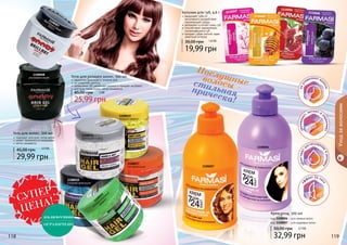 118 119
Уходзаволосами
118 119
1110007
1110005
1110006
1110008
1108008
ультрафиксация
Гель для волос, 300 мл
подходит для всех типов волос
может применяться ежедневно
легко смывается
29,99 грн
45,00 грн
1108018
сильная фиксация
1108019
мокрый эффект
1108015
непревзойденный
эф
ф
ект
1108016
фиксация + уход
1108017
мегафиксация
увлажняю
т, питают и
укрепляют
эф
фект 24 час
а
облегчают
расчесывани
еиукладку
неут
яжеляют во
лосы
1108006
1108007
Крем-уход, 300 мл
32,99 грн
50,00 грн
код 1108006 - для прямых волос
код 1108007 - для кудрявых волос
2,7 ББ
Послушныеволосы -стильнаяприческа!
1108087
бриллиантовый
блеск
СУПЕР
ЦЕНА!
Гели для укладки волос, 500 мл
надежная фиксация в течение дня
не утяжеляет волосы
провитамин В5 увлажняет волосы и придает им блеск
для всех типов волос, легко смывается
25,99 грн
45,00 грн
количество
ОГРАНИЧЕНО
2,5 ББ
19,99 грн
30,00 грн
Бальзам для губ, 4,6 г
защищает губы от
негативного воздействия
окружающей среды
увлажняет и питает кожу губ
способствует заживлению
потрескавшихся губ
придает губам легкий, едва
заметный оттенок
1,6 ББ
2 ББ
 