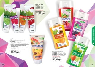 120 121120 121
Фруктоваясерия
1103052
1103051
1103050
1103049
Скраб для тела
"Абрикос, кокос, манго", 170 мл
код 1109065
мягко и бережно очищает кожу
натуральные скрабирующие элементы эффективно
	 удаляют ороговевшие клетки
витамин Е обеспечивает эффективное увлажнение и
защищает кожу от негативного воздействия
	 окружающей среды
кофеин улучшает кровообращение и делает кожу упругой
экстракты манго и кокоса придают коже мягкость и
ухоженный вид
32,99 грн
50,00 грн 2,7 ББ
Любой гель для душа
32,99 грн
43,00 грн
код 1103049 - абрикос, кокос, манго
код 1103050 - ягоды, ваниль, орхидея
код 1103051 - вишня, миндаль, гранат
код 1103052 - лайм, клубника, дыня
Гель для душа, 300 мл
2,6 ББ
1104087
1104090
1109065
1104088 1104089
Скраб для лица,
100 мл
код 1104087 - абрикос
код 1104088 - ягоды
код 1104089 - вишня
код 1104090 - лайм
Любой скраб для лица
25,99 грн
40,00 грн 2 ББ
 