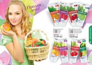 122 123
1103005
1103008
1103006
1103007
1104086
1104084
1104083
1104085
122 123
Фруктоваясерия
Маска-пленка, 170 мл
код 1104083 - абрикос
код 1104084 - ягоды
код 1104085 - вишня
код 1104086 - лайм
Любая маска-пленка
37,99 грн
50,00 грн 3 ББ
код 1103005 - абрикос, кокос, манго
код 1103006 - ягоды, ваниль, орхидея
код 1103007 - вишня, миндаль, гранат
код 1103008 - лайм, дыня, клубника
Крем для рук и тела, 200 мл
Любой крем для рук и тела
34,99 грн
50,00 грн 2,9 ББ
Продли
лето!
 