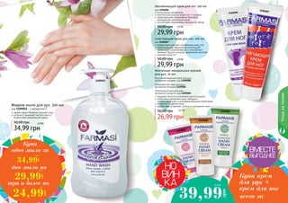 130 131130 131
1106007
1106006
Смягчающий крем для ног, 100 мл
код 1106007
эффективно смягчает огрубевшую кожу стоп
предотвращает образование натоптышей
препятствует возникновению и способствует
лечению трещин, ускоряет заживление мозолей
освежает кожу ног
29,99 грн
50,00 грн 2,4 ББ
Увлажняющий крем для ног, 100 мл
код 1106006
интенсивное увлажнение
комплексный уход за кожей ног и ступнями
предотвращает размножение бактерий
вызывающих неприятный запах
способствует заживлению трещины на пятках
29,99 грн
50,00 грн 2,4 ББ
1109015
Купи крем
для рук +
крем для ног
всего за
Купи
одно мыло за
два мыла по
39,99
грн
3,3 ББ
34,99
грн
2,9 ББ
29,99
грн
2,5 ББ
24,99
грн
2 ББ
код 1109015 - с витамином Е
34,99 грн
50,00 грн 2,9 бб
Жидкое мыло для рук, 500 мл
эффективно и бережно очищает кожу
витамин Е защищает клетки кожи от
воздействия окружающей среды
Коллекция миндальных кремов
для рук, 50 мл
содержат богатое витаминами масло миндаля
интенсивно увлажняют кожу, обладают
регенерирующими и ранозаживляющими свойствами
замедляют старение кожи
эффективно устраняют сухость и шелушение кожи
26,99 грн
50,00 грн 2,2 бб
Восстанавливающий крем для рук с
экстрактом миндаля, код 1109080
Увлажняющий крем для рук с
экстрактом миндаля 1109081
Питательный крем для рук с
экстрактом миндаля, код 1109082
1109082
1109080
1109081
Уходзателом
три и более по
 