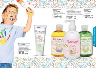 136 137136 137
110205711020581102056
бережно ухаживает за нежной
кожей малыша
содержит оксид цинка, который
предотвращает появление
опрелостей и раздражений
витамин Е и ланолин эффективно
увлажняют и смягчают кожу
29,99 грн
45,00 грн
Детский защитный крем
75 мл, код 1102059
2,5 ББ
1102059
масло оливки питает и
увлажняет кожу
Детский шампунь
«Оливка»
300 мл, код 1102057
34,99 грн
45,00 грн 2,8 ББ
Детский лосьон для тела
300 мл, код 1102058
эффективно увлажняет и смягчает кожу
помогает поддерживать естественный
уровень pH
обогащен маслом оливки (питает кожу) и
экстрактом ромашки (снимает раздражение)
39,99 грн
55,00 грн 3,3 ББ
Детский шампунь
«Пудра»
300 мл, код 1102056
экстракт ромашки снимает
раздражение и успокаивает кожу
34,99 грн
45,00 грн 2,8 ББ
Детскаякосметика
 